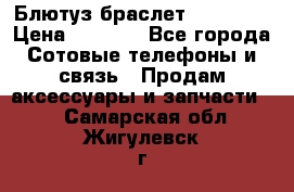 Блютуз-браслет  Shimaki › Цена ­ 3 890 - Все города Сотовые телефоны и связь » Продам аксессуары и запчасти   . Самарская обл.,Жигулевск г.